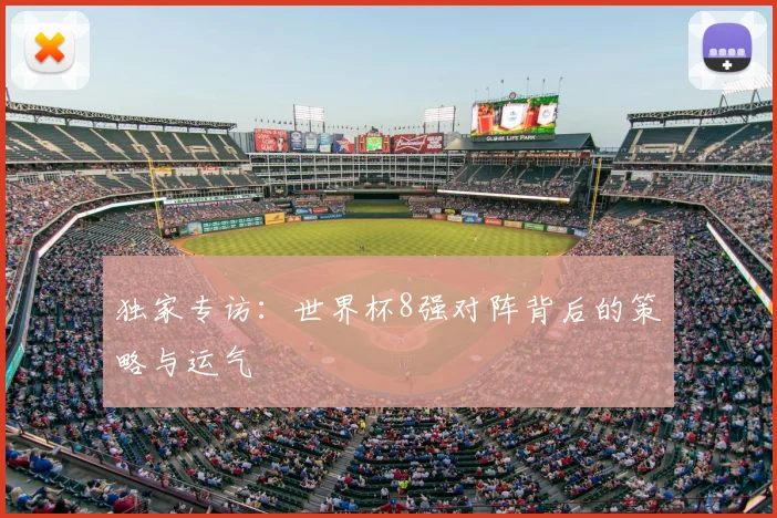 独家专访：世界杯8强对阵背后的策略与运气
