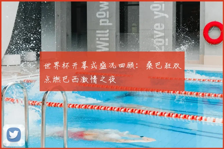 世界杯开幕式盛况回顾：桑巴狂欢点燃巴西激情之夜