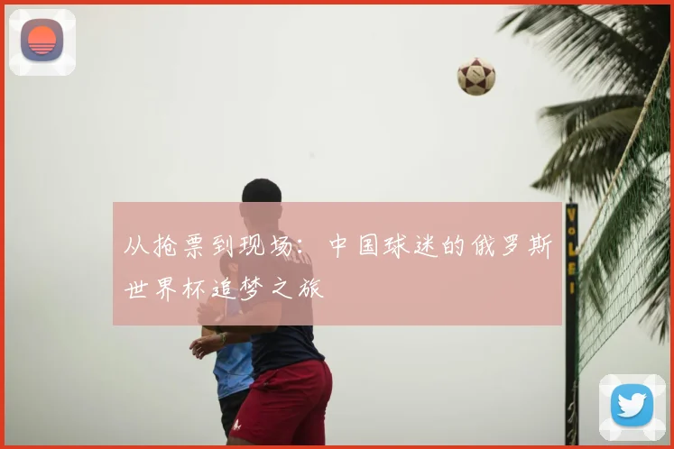 从抢票到现场：中国球迷的俄罗斯世界杯追梦之旅