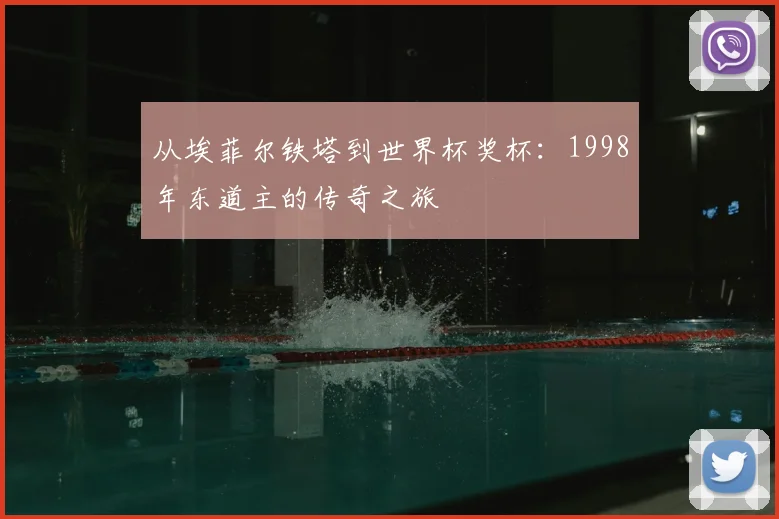 从埃菲尔铁塔到世界杯奖杯：1998年东道主的传奇之旅