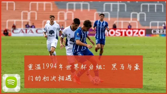 重温1994年世界杯分组:黑马与豪门的初次相遇