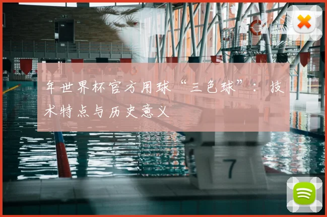 年世界杯官方用球“三色球”：技术特点与历史意义