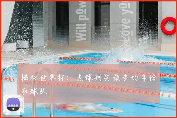 揭秘世界杯：点球判罚最多的年份和球队