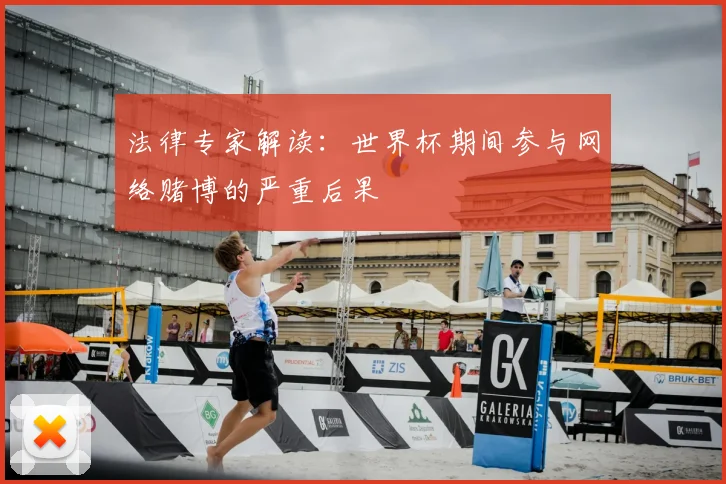 法律专家解读：世界杯期间参与网络赌博的严重后果