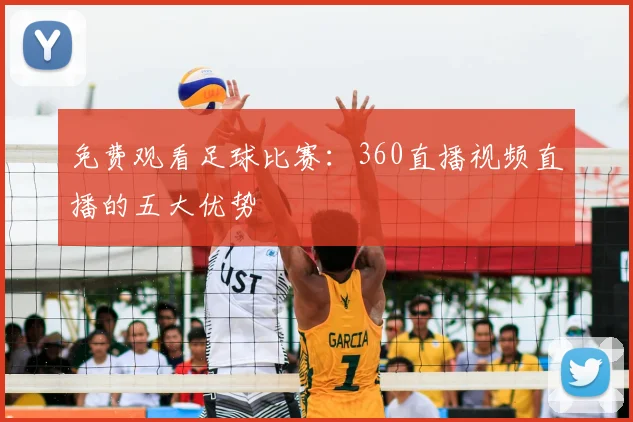 免费观看足球比赛:360直播视频直播的五大优势