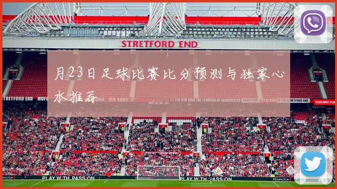 月23日足球比赛比分预测与独家心水推荐