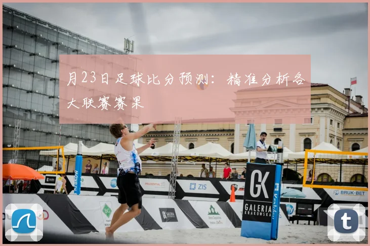 月23日足球比分预测：精准分析各大联赛赛果