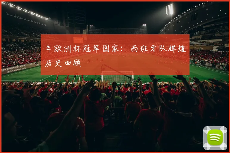 年欧洲杯冠军国家：西班牙队辉煌历史回顾