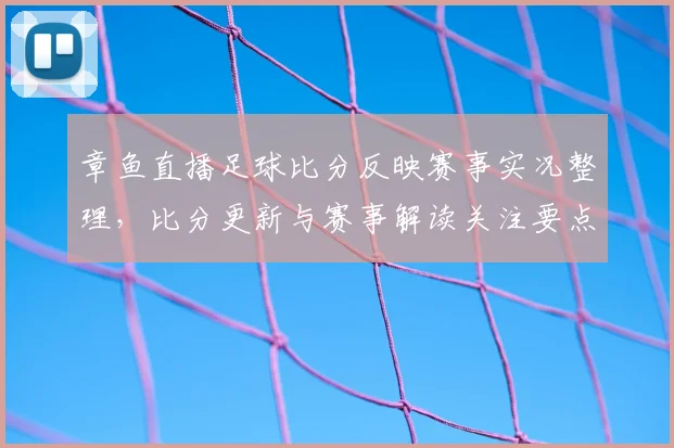 章鱼直播足球比分反映赛事实况整理，比分更新与赛事解读关注要点