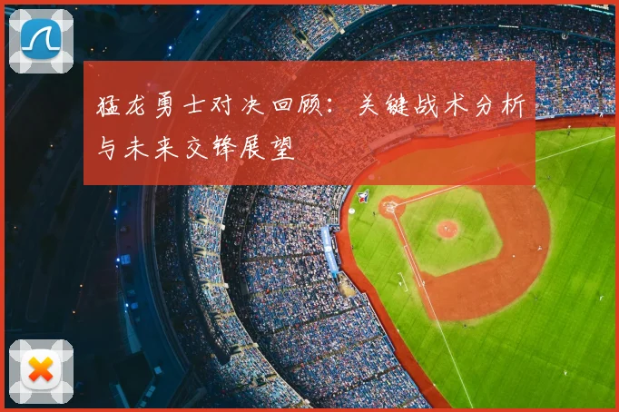 猛龙勇士对决回顾:关键战术分析与未来交锋展望