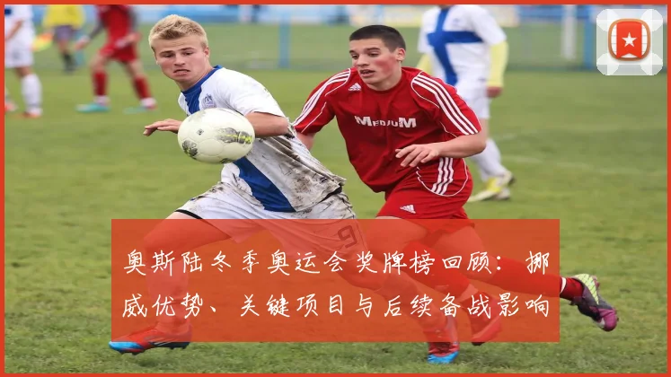 奥斯陆冬季奥运会奖牌榜回顾：挪威优势、关键项目与后续备战影响