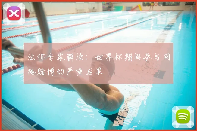 法律专家解读：世界杯期间参与网络赌博的严重后果