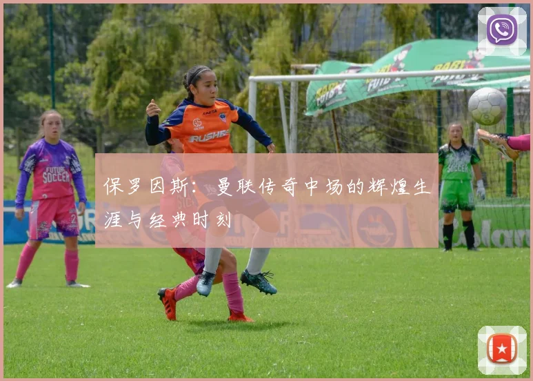 保罗因斯：曼联传奇中场的辉煌生涯与经典时刻