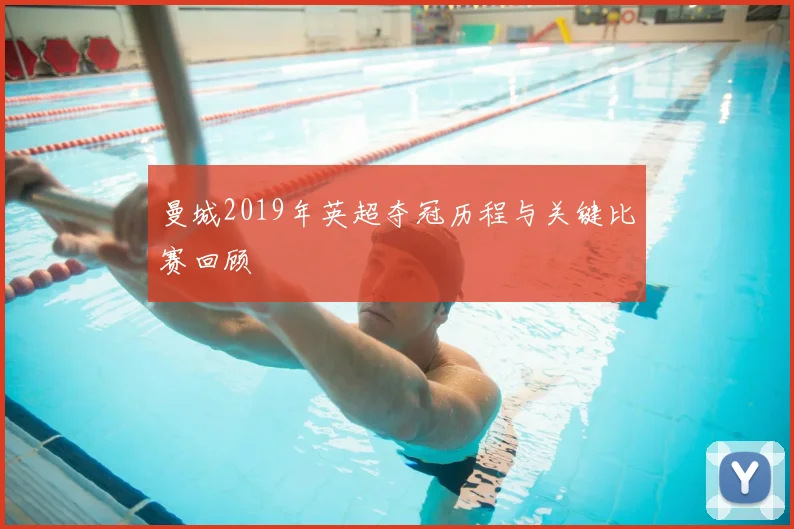 曼城2019年英超夺冠历程与关键比赛回顾