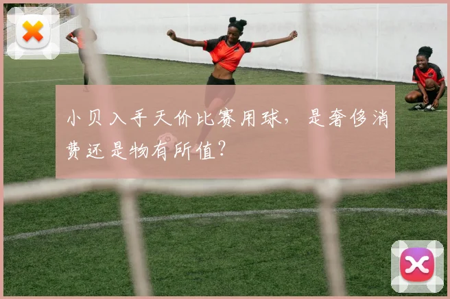 小贝入手天价比赛用球，是奢侈消费还是物有所值？