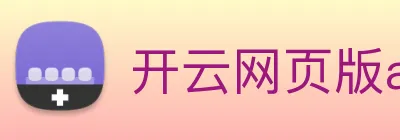 开云网页版app官网 Logo